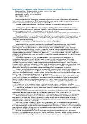 Особливості формування самоставлення студентів з особливими потребами