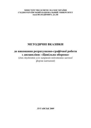 РГР з дисципліни Цивільна оборона