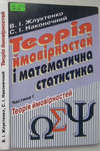Теорія ймовірностей і математична статистика. Частина 1. Теорія ймовірностей
