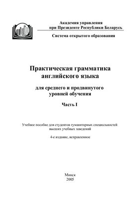 Практическая грамматика английского языка (для среднего и продвинутого уровней обучения). Часть I