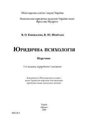 Юридична психологія