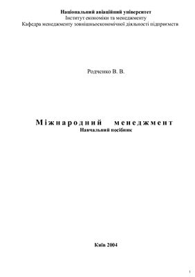 Міжнародний менеджмент