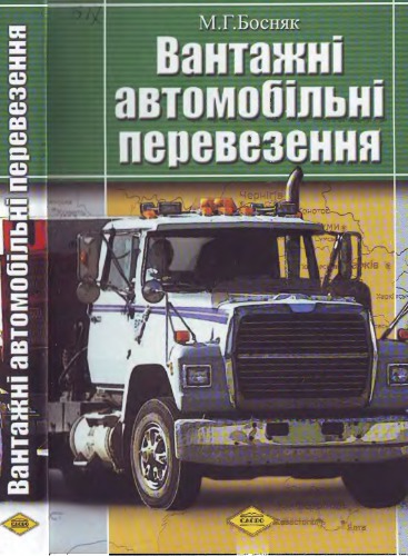 Вантажні автомобільні перевезення (укр)