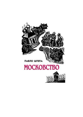 Московство, його походження, зміст, форми й історична тягліст