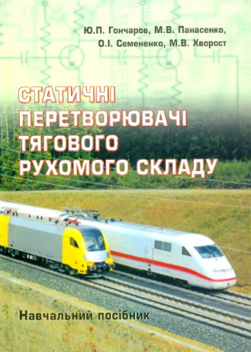 Статичні перетворювачі тягового рухомого складу. Навчальний посібник