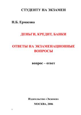 Деньги, кредит, банки. Ответы на экзаменационные вопросы