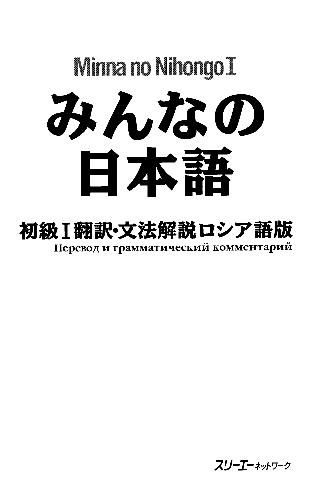 初級I 翻訳・文法解説 ロシア語版. Minna no Nihongo Shokyu I Honyaku Bunpo Kaisetsu Roshiago-Ban. Перевод и грамматический комментарий