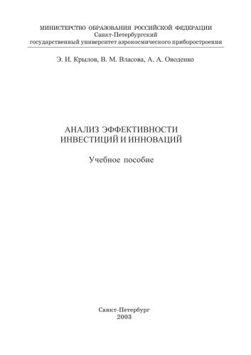 Анализ эффективности инвестиций и инноваций