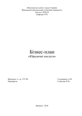 Бізнес-план - Юридичні послуги