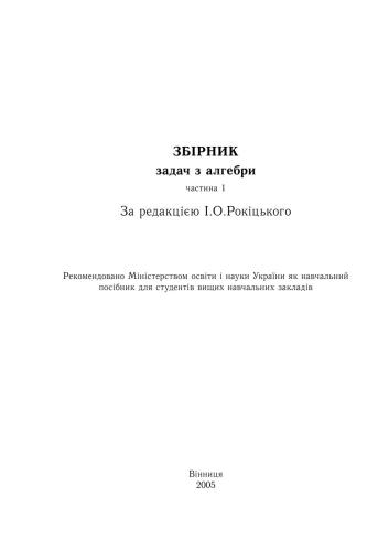 Збірник задач з алгебри. Часть 1