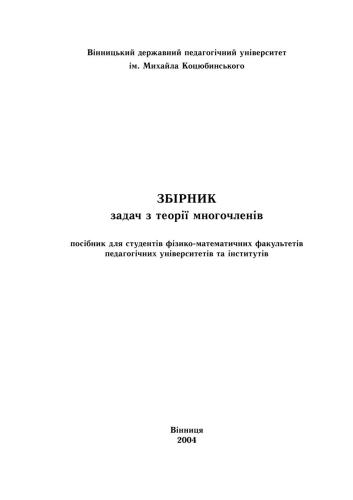 Збірник задач з теорії многочленів