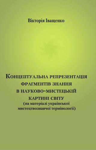 Концептуальна репрезентація фрагментів знання в науково-мистецькій картині світу (на матеріалі української мистецтвознавчої термінології)