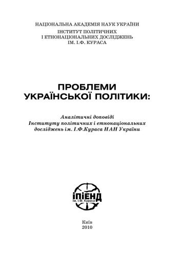 Проблеми української політики: аналітичні доповіді Інституту політичних і етнонаціональних досліджень ім. І.Ф. Кураса НАН України