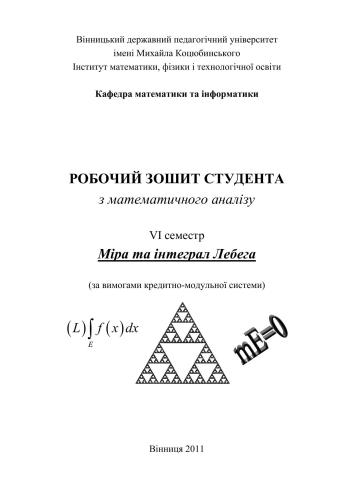 Робочий зошит студента з математичного аналізу. Міра та інтеграл Лебега