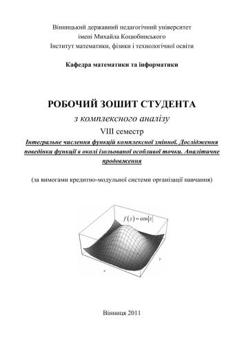 Робочий зошит студента з комплексного аналізу: Інтегральне числення функцій комплексної змінної, Дослідження поведінки функції в околі ізольованої особливої точки, Аналітичне продовження