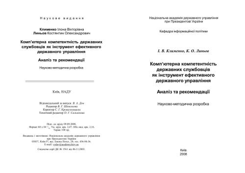 Комп'ютерна компетентність державних службовців як інструмент ефективного державного управління. Аналіз та рекомендації : наук.-метод. розробка