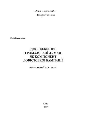 Дослідження громадської думки як компонент лобістської кампанії. Навчальний посібник