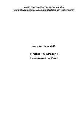 Гроші та кредит