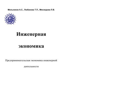Инженерная экономика