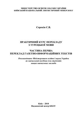Практический курс перевода с турецкого языка. Перевод газетно-информационных текстов