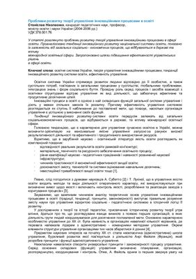 Проблеми розвитку теорії управління інноваційними процесами в освіті