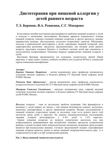 Диетотерапия при пищевой аллергии у детей раннего возраста