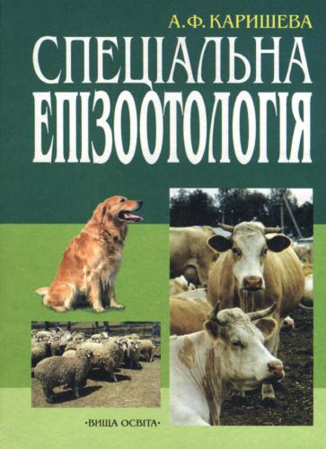 Спеціальна епізоотологія