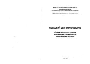 Немецкий для экономистов. Сборник текстов для студентов экономических специальностей