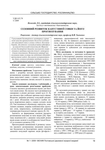 Сезонний розвиток капустяної совки, та його прогнозування