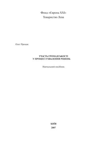 Участь громадськості у процесі ухвалення рішень