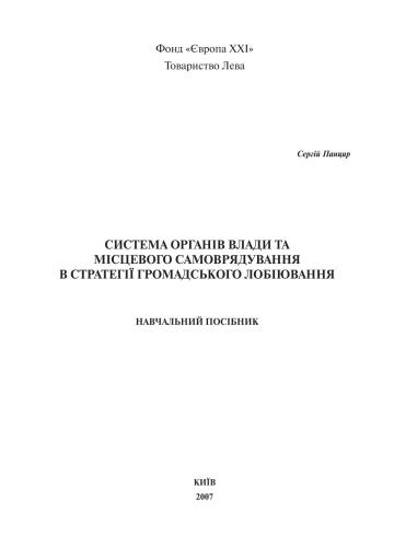 Система органів влади та місцевого самоврядування в стратегії громадського лобіювання. Навчальний посібник