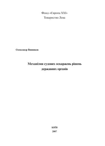 Механізми судових оскаржень рішень державних органів