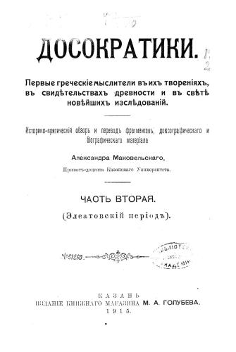 Досократики. Первые греческие мыслители в их творениях / Досократики. Первые греческіе мыслители въ ихъ твореніяхъ. Том II, III