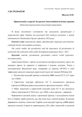 Приватизація в туризмі: інструмент інвестиційної політики держави