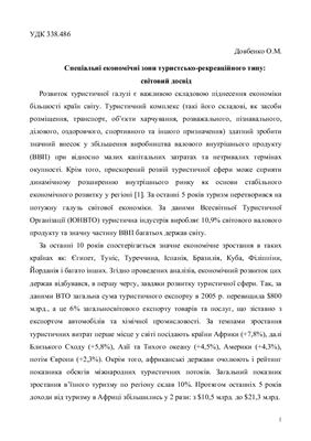Спеціальні економічні зони туристсько-рекреаційного типу: світовий досвід