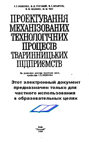 Проектування механізованних технологічних процесів тваринницьких підприємств