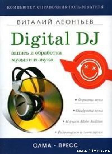 Запись и обработка музыки и звука. Digital DJ