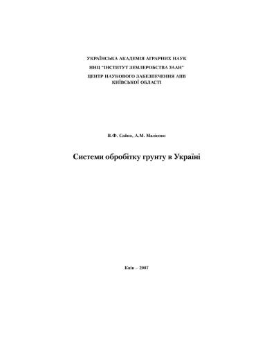 Системи обробітку грунту в Україні