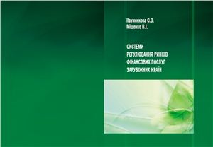 Системи регулювання ринків фінансових послуг зарубіжних країн