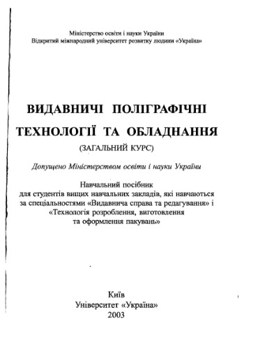 Видавничі поліграфічні технології та устаткування