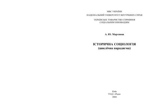 Історична соціологія (циклічна парадигма)
