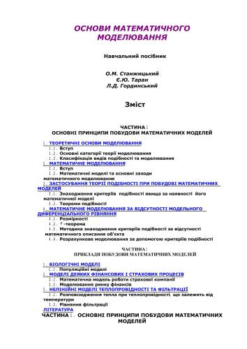 Основи математичного моделювання