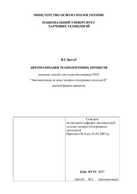 Автоматизація технологічних процесів