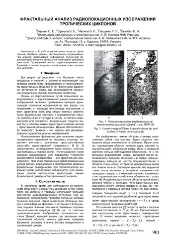 Фрактальный анализ радиолокационных изображений тропических циклонов