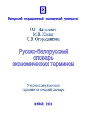 Русско-белорусский словарь экономических терминов