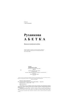 Руханкова абетка. Навчально-методичний посібник