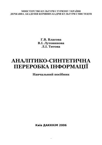 Аналітико-синтетична переробка інформації