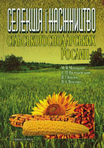 Селекція і насінництво сільськогосподарських рослин