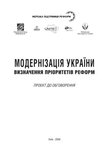 Модернізація України. Визначення пріоритетів реформ. Проект до обговорення