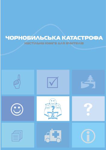 Чорнобильська катастрофа. Настільна книга для вчителів